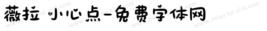 薇拉 小心点字体转换